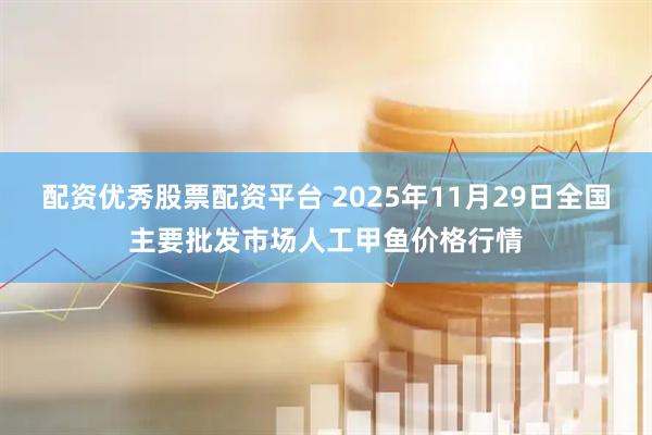 配资优秀股票配资平台 2025年11月29日全国主要批发市场人工甲鱼价格行情
