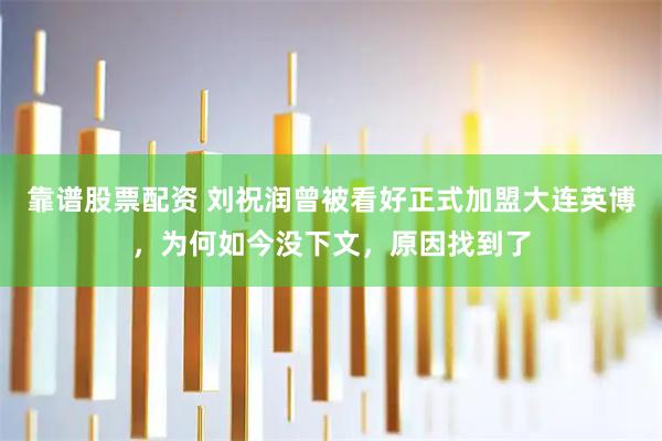 靠谱股票配资 刘祝润曾被看好正式加盟大连英博，为何如今没下文，原因找到了