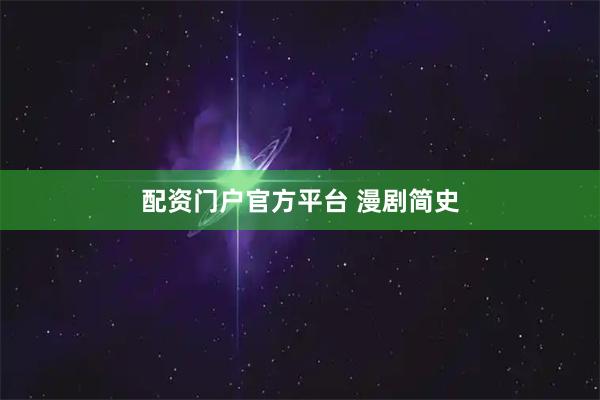 配资门户官方平台 漫剧简史